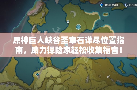 原神巨人峡谷圣章石详尽位置指南，助力探险家轻松收集福音！
