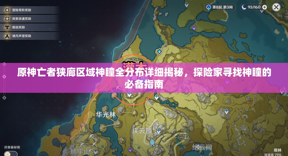 原神亡者狭廊区域神瞳全分布详细揭秘，探险家寻找神瞳的必备指南
