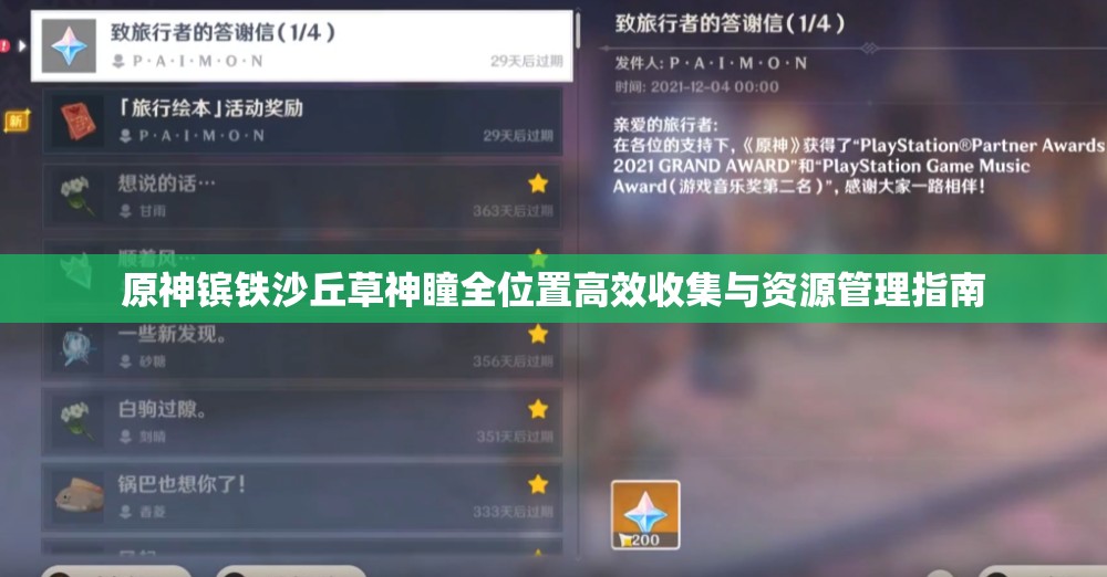 原神镔铁沙丘草神瞳全位置高效收集与资源管理指南
