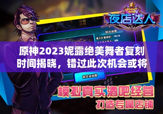 原神2023妮露绝美舞者复刻时间揭晓，错过此次机会或将再等一整年