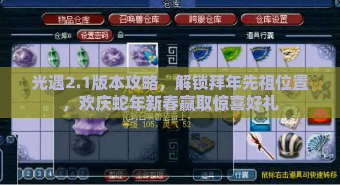 光遇2.1版本攻略，解锁拜年先祖位置，欢庆蛇年新春赢取惊喜好礼