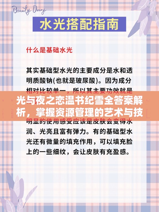 光与夜之恋温书纪雪全答案解析，掌握资源管理的艺术与技巧