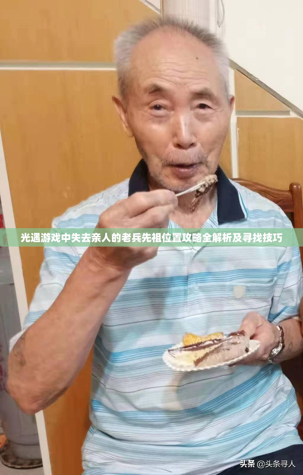 光遇游戏中失去亲人的老兵先祖位置攻略全解析及寻找技巧