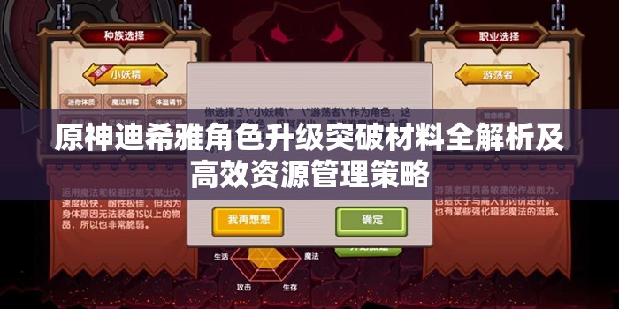 原神迪希雅角色升级突破材料全解析及高效资源管理策略