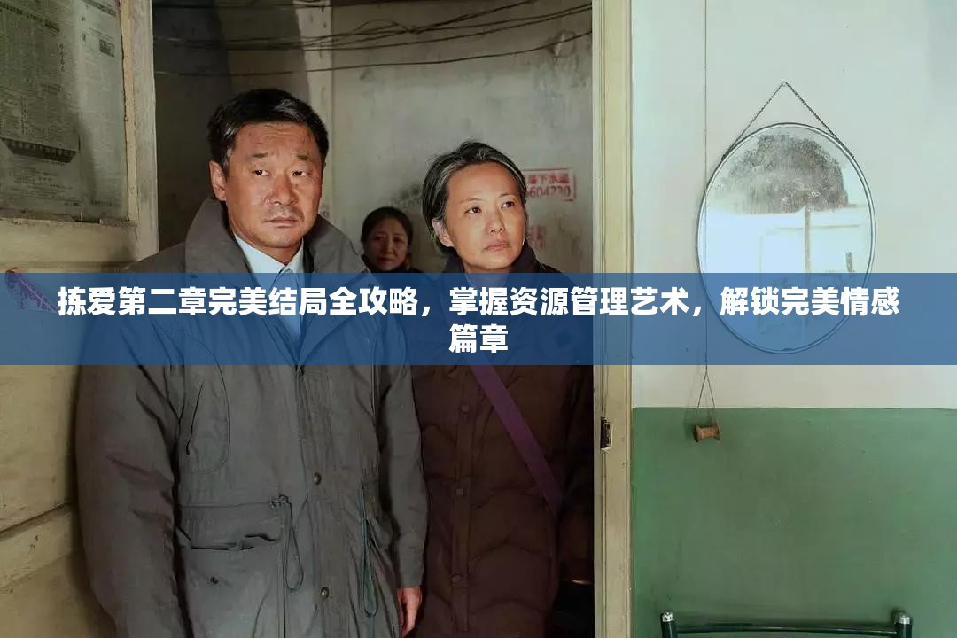 拣爱第二章完美结局全攻略，掌握资源管理艺术，解锁完美情感篇章