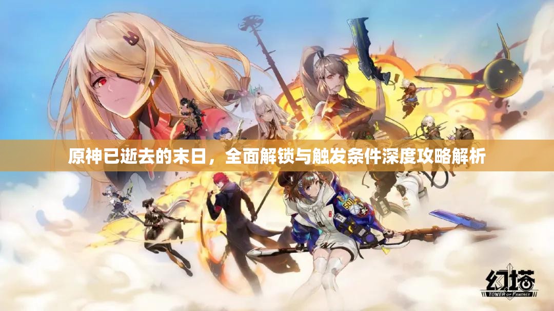 原神已逝去的末日，全面解锁与触发条件深度攻略解析