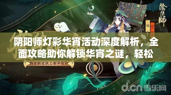 阴阳师灯彩华宵活动深度解析，全面攻略助你解锁华宵之谜，轻松赢取海量丰厚大奖
