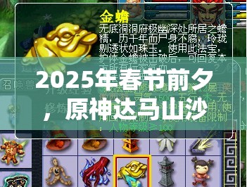 2025年春节前夕，原神达马山沙暴解除之谜引发玩家探索与期待交汇