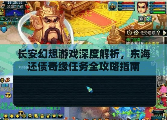 长安幻想游戏深度解析，东海还债奇缘任务全攻略指南