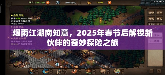 烟雨江湖南知意，2025年春节后解锁新伙伴的奇妙探险之旅