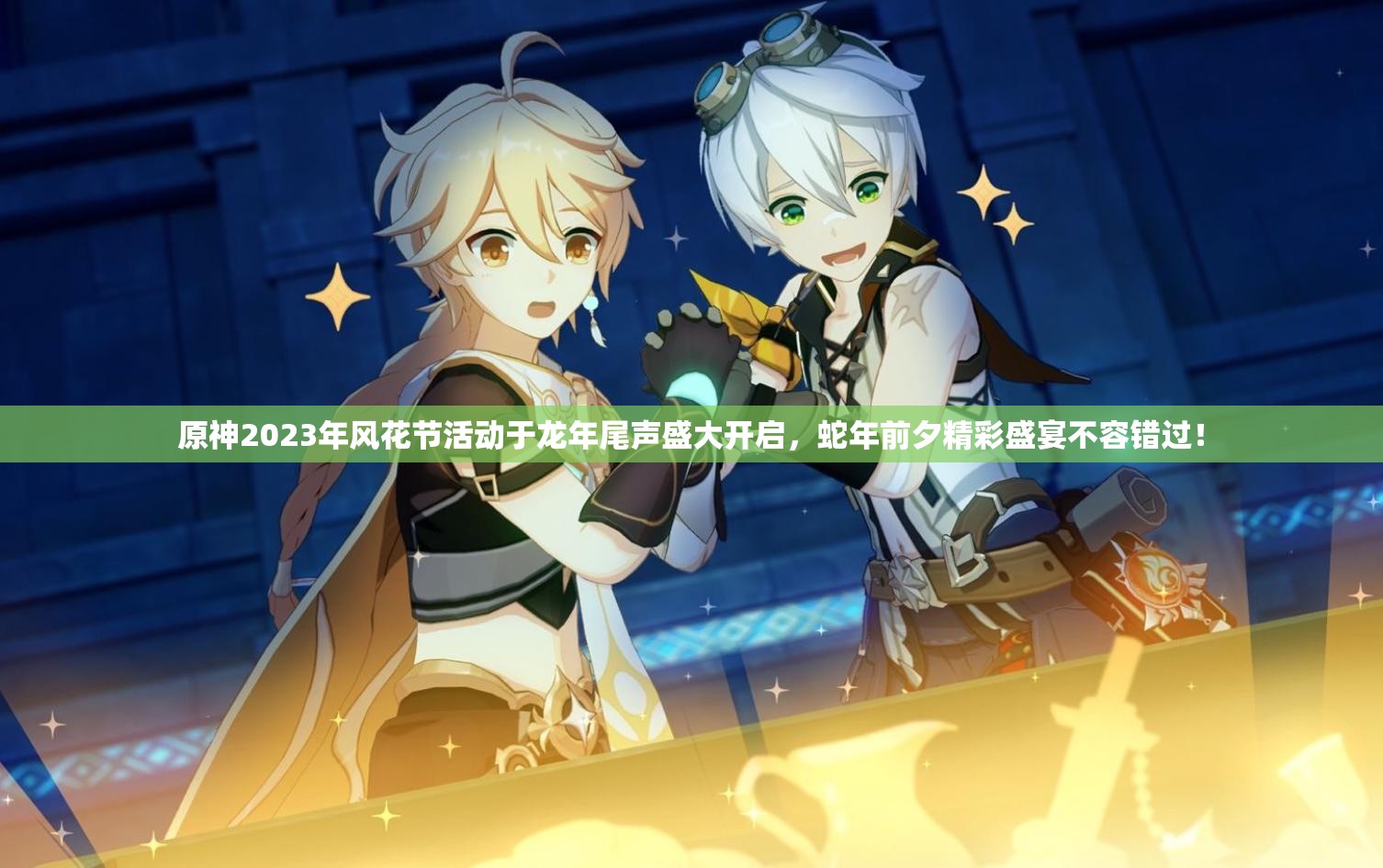 原神2023年风花节活动于龙年尾声盛大开启，蛇年前夕精彩盛宴不容错过！
