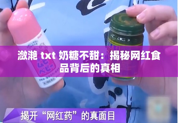 潋滟 txt 奶糖不甜：揭秘网红食品背后的真相