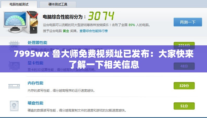 7995wx 鲁大师免费视频址已发布：大家快来了解一下相关信息