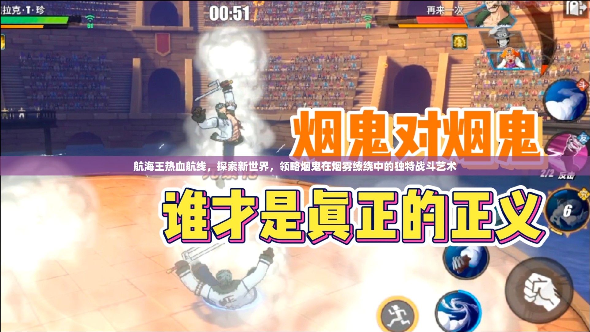 航海王热血航线，探索新世界，领略烟鬼在烟雾缭绕中的独特战斗艺术