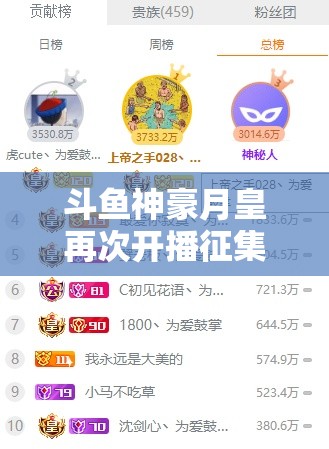 斗鱼神豪月皇再次开播征集正直博黑料放话引热议