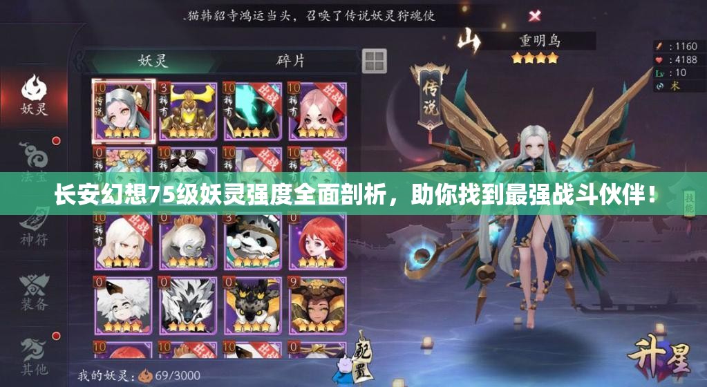 长安幻想75级妖灵强度全面剖析，助你找到最强战斗伙伴！
