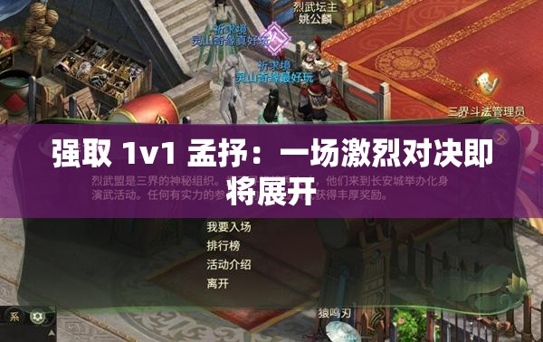 强取 1v1 孟抒：一场激烈对决即将展开