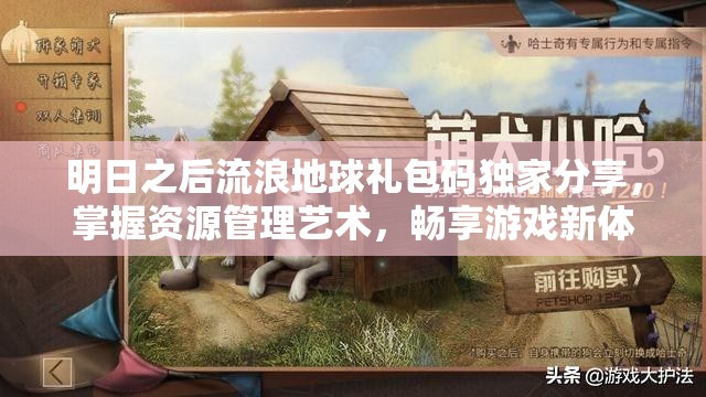 明日之后流浪地球礼包码独家分享，掌握资源管理艺术，畅享游戏新体验