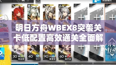 明日方舟WBEX8突袭关卡低配置高效通关全面解析攻略