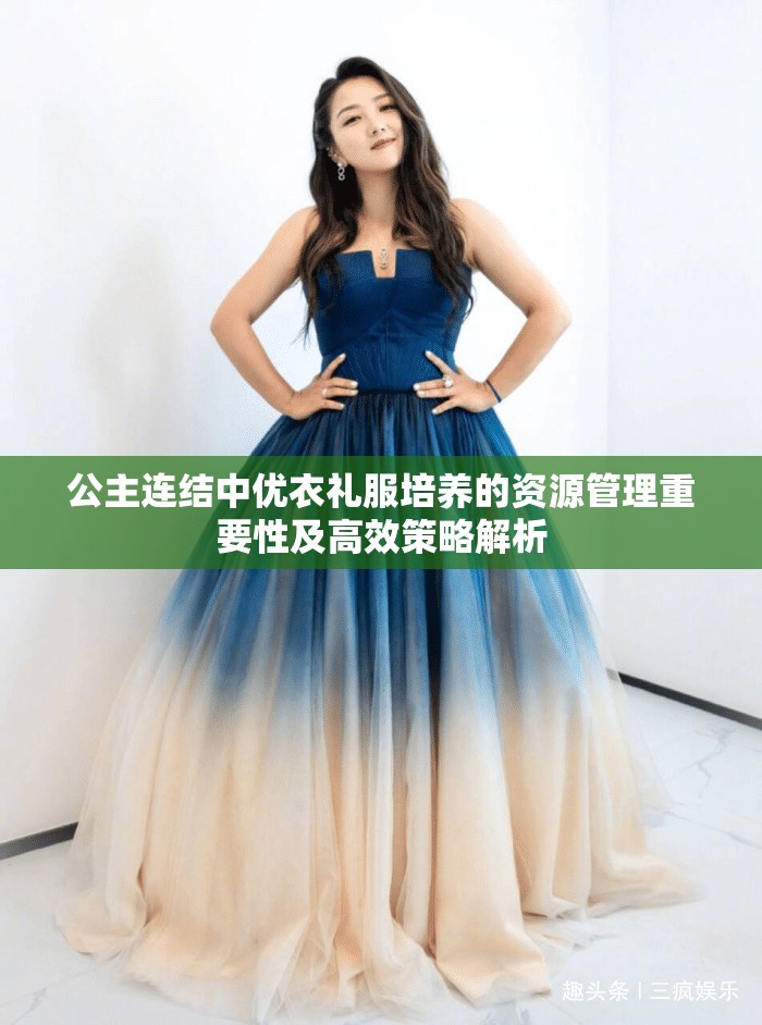 公主连结中优衣礼服培养的资源管理重要性及高效策略解析