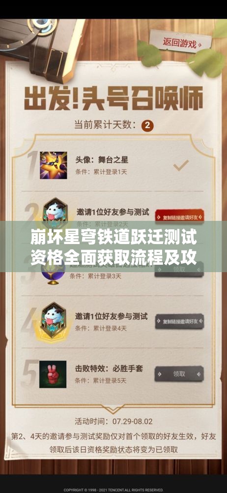 崩坏星穹铁道跃迁测试资格全面获取流程及攻略深度解析