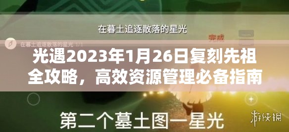 光遇2023年1月26日复刻先祖全攻略，高效资源管理必备指南