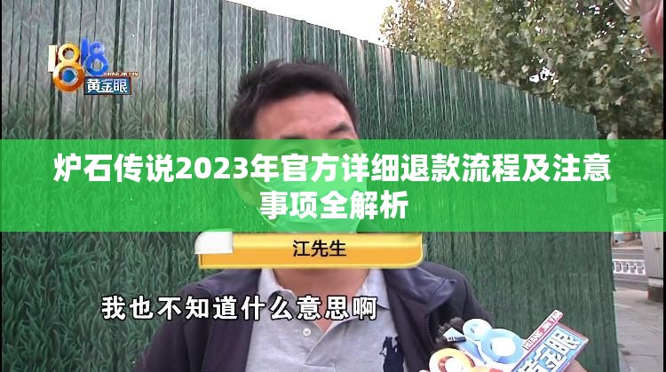炉石传说2023年官方详细退款流程及注意事项全解析