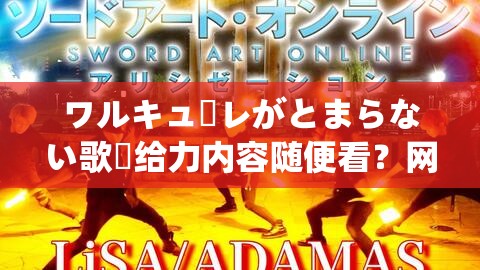 ワルキューレがとまらない歌詞给力内容随便看？网友热议话题