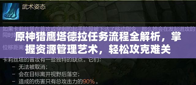 原神猎鹰塔德拉任务流程全解析，掌握资源管理艺术，轻松攻克难关