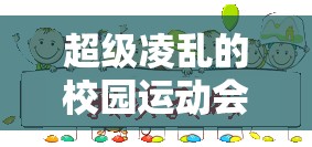 超级凌乱的校园运动会：一场无序与活力的狂欢