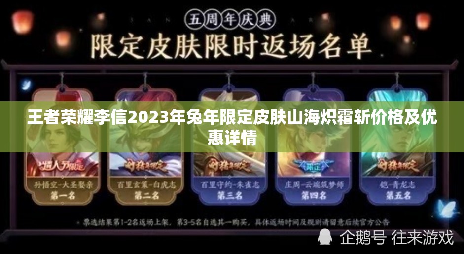 王者荣耀李信2023年兔年限定皮肤山海炽霜斩价格及优惠详情