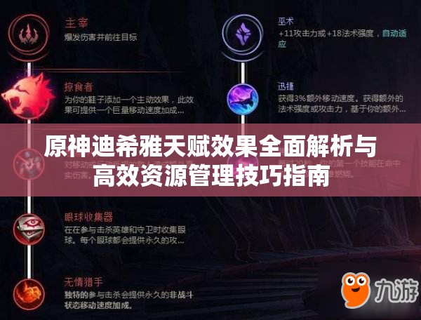 原神迪希雅天赋效果全面解析与高效资源管理技巧指南