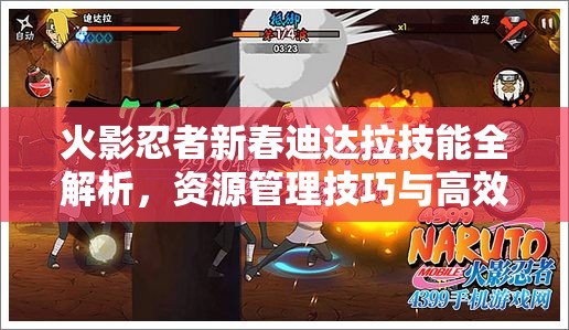 火影忍者新春迪达拉技能全解析，资源管理技巧与高效利用策略，实现技能价值最大化