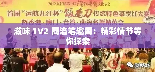 滋味 1V2 商洛笔趣阁：精彩情节等你探索