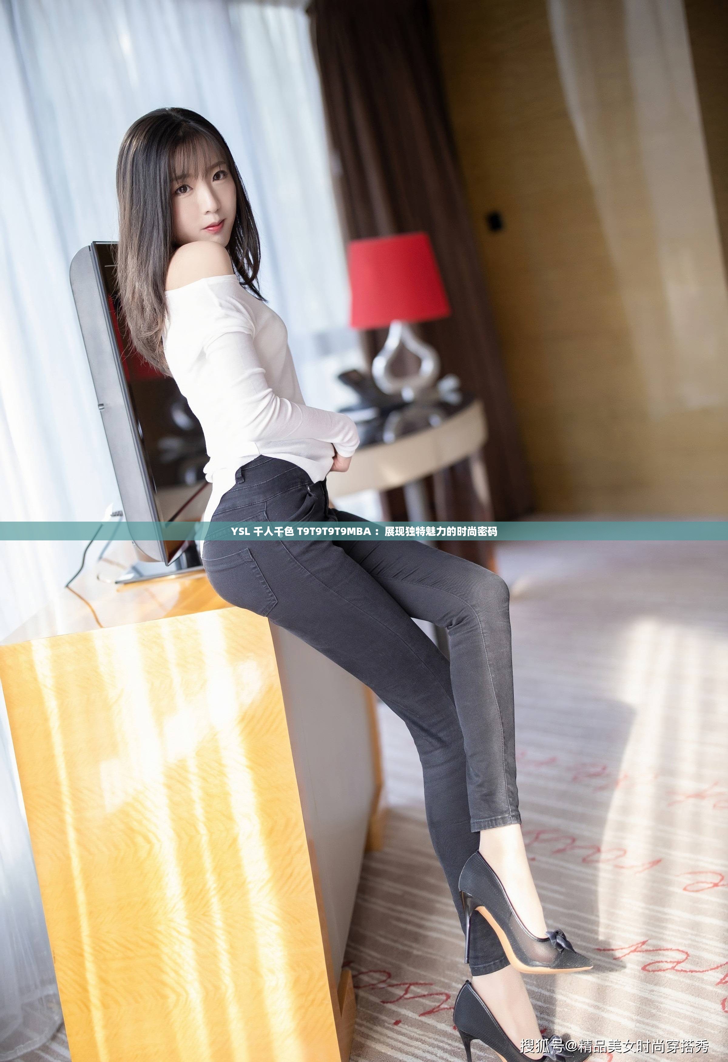 YSL 千人千色 T9T9T9T9MBA ：展现独特魅力的时尚密码