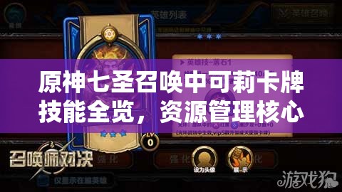 原神七圣召唤中可莉卡牌技能全览，资源管理核心作用与高效实战运用策略
