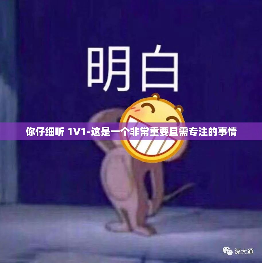 你仔细听 1V1-这是一个非常重要且需专注的事情