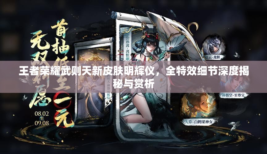 王者荣耀武则天新皮肤明辉仪，全特效细节深度揭秘与赏析