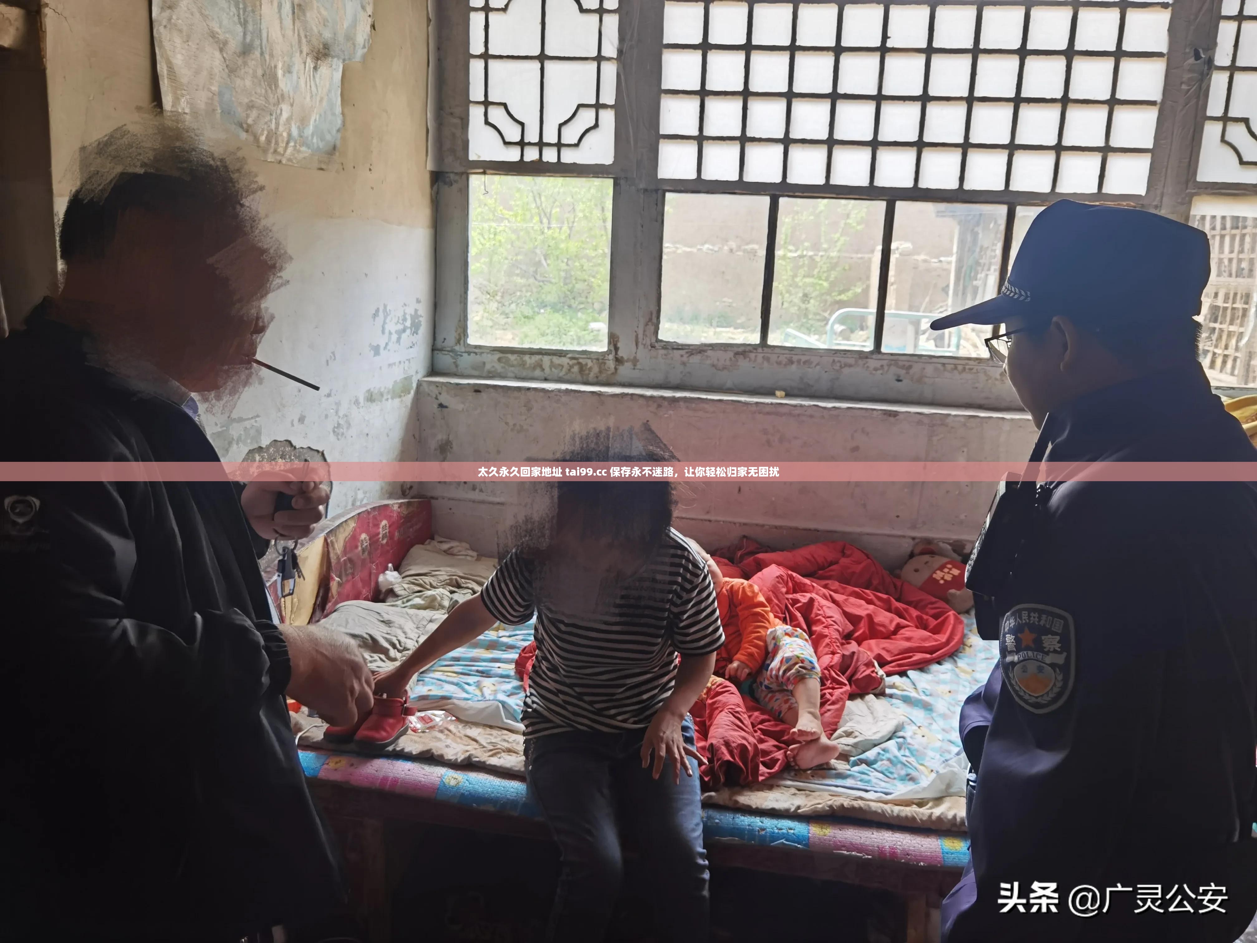 太久永久回家地址 tai99.cc 保存永不迷路，让你轻松归家无困扰