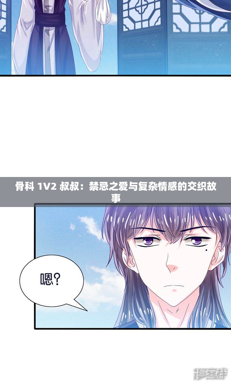 骨科 1V2 叔叔：禁忌之爱与复杂情感的交织故事