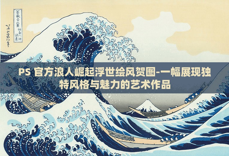PS 官方浪人崛起浮世绘风贺图-一幅展现独特风格与魅力的艺术作品