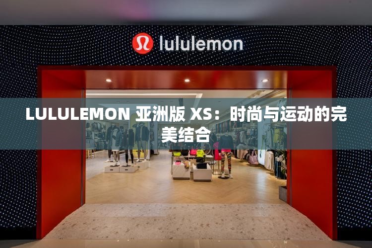 LULULEMON 亚洲版 XS：时尚与运动的完美结合