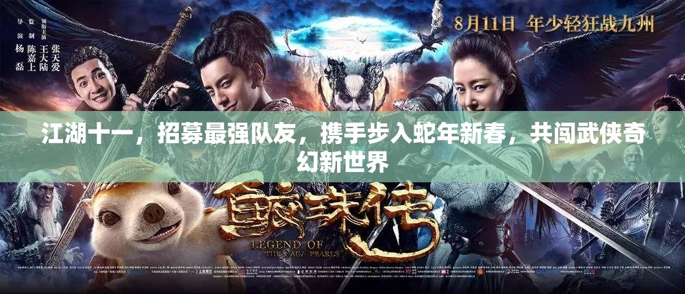 江湖十一，招募最强队友，携手步入蛇年新春，共闯武侠奇幻新世界