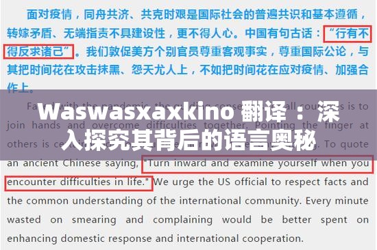 Waswasxaxkino 翻译 ：深入探究其背后的语言奥秘