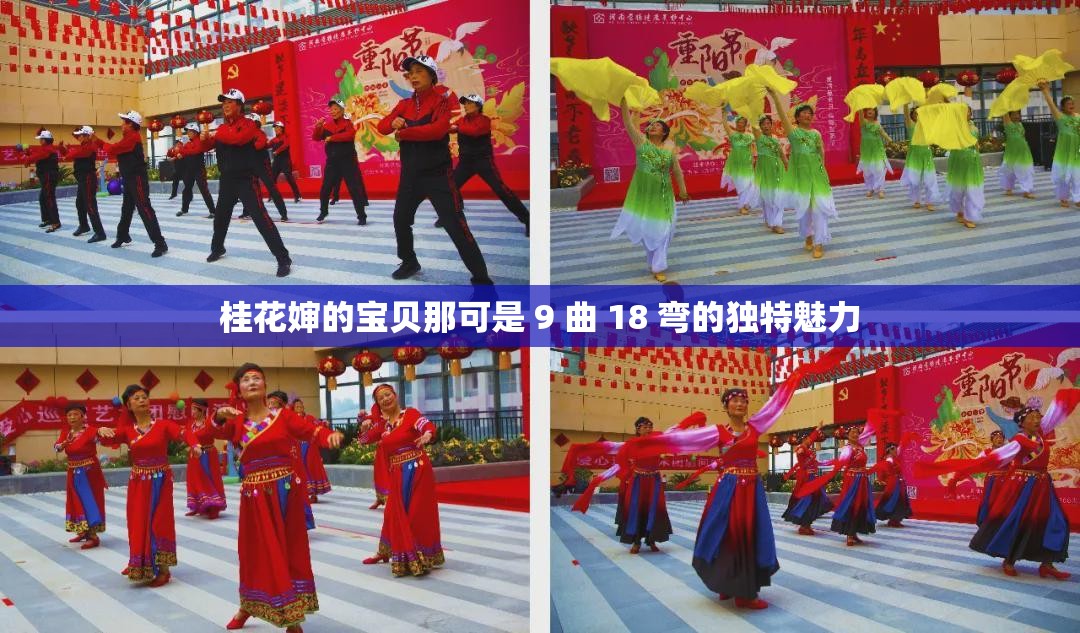 桂花婶的宝贝那可是 9 曲 18 弯的独特魅力