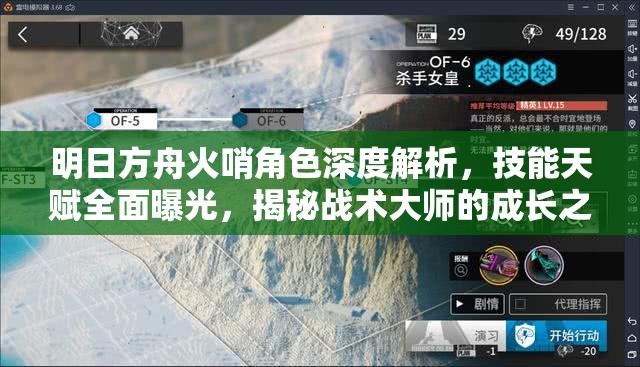 明日方舟火哨角色深度解析，技能天赋全面曝光，揭秘战术大师的成长之路