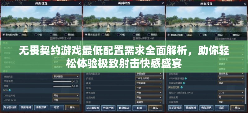 无畏契约游戏最低配置需求全面解析，助你轻松体验极致射击快感盛宴