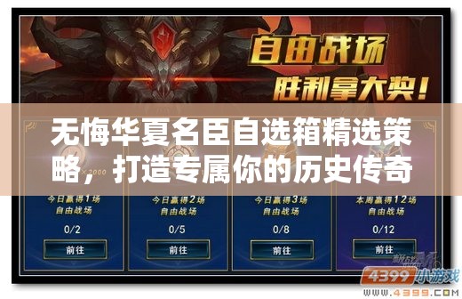 无悔华夏名臣自选箱精选策略，打造专属你的历史传奇梦之队攻略