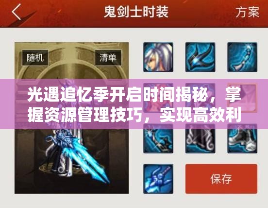 光遇追忆季开启时间揭秘，掌握资源管理技巧，实现高效利用并避免浪费