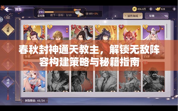 春秋封神通天教主，解锁无敌阵容构建策略与秘籍指南